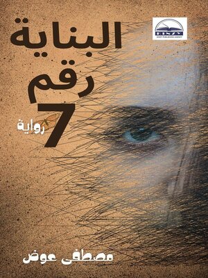 cover image of البناية رقم 7